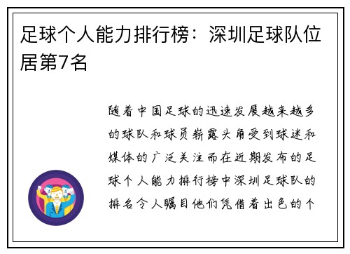 足球个人能力排行榜：深圳足球队位居第7名