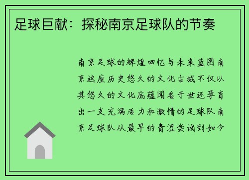 足球巨献：探秘南京足球队的节奏