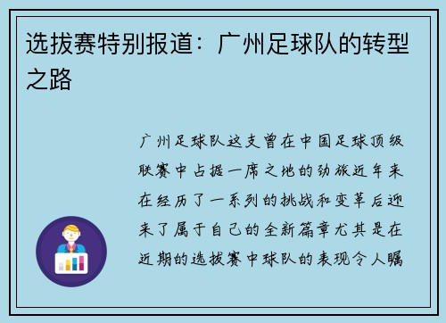 选拔赛特别报道：广州足球队的转型之路