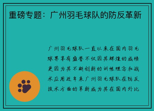 重磅专题：广州羽毛球队的防反革新