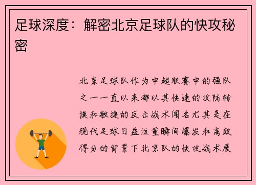 足球深度：解密北京足球队的快攻秘密
