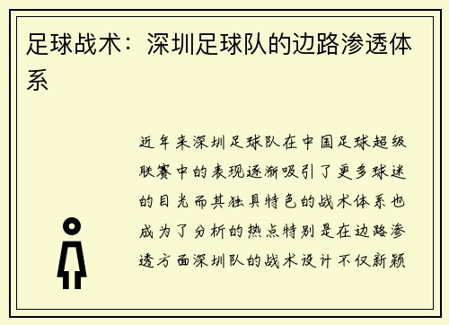 足球战术：深圳足球队的边路渗透体系