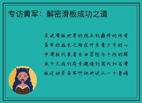 专访黄军：解密滑板成功之道