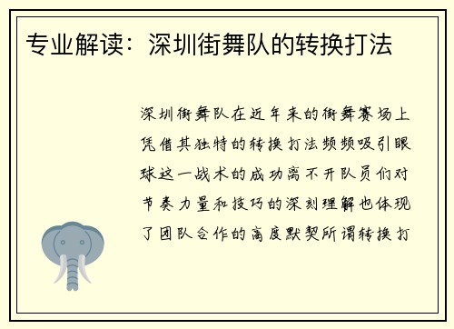 专业解读：深圳街舞队的转换打法