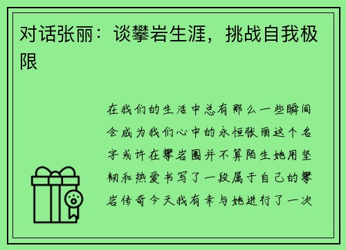 对话张丽：谈攀岩生涯，挑战自我极限