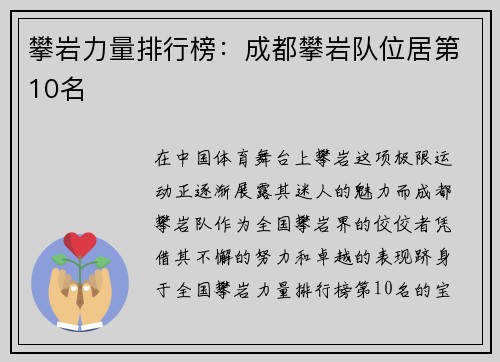 攀岩力量排行榜：成都攀岩队位居第10名