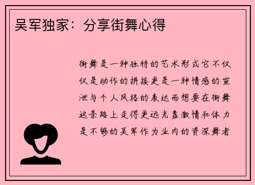 吴军独家：分享街舞心得
