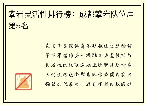 攀岩灵活性排行榜：成都攀岩队位居第5名