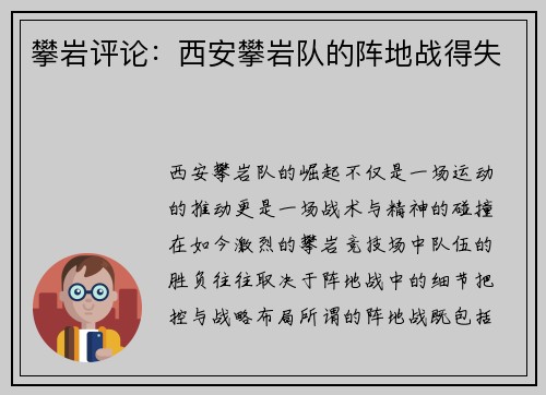 攀岩评论：西安攀岩队的阵地战得失