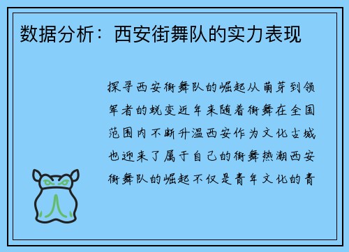 数据分析：西安街舞队的实力表现
