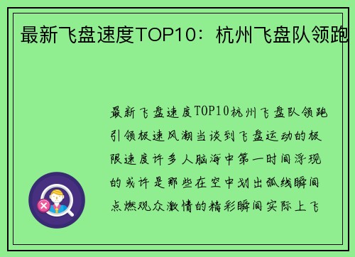 最新飞盘速度TOP10：杭州飞盘队领跑