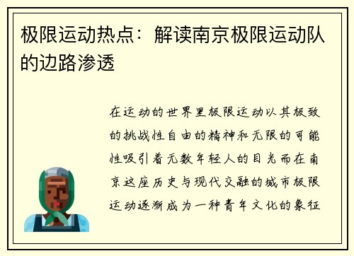 极限运动热点：解读南京极限运动队的边路渗透