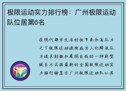 极限运动实力排行榜：广州极限运动队位居第6名