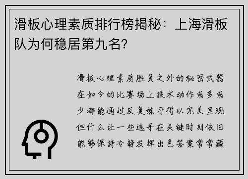 滑板心理素质排行榜揭秘：上海滑板队为何稳居第九名？
