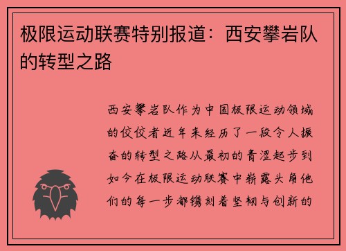 极限运动联赛特别报道：西安攀岩队的转型之路