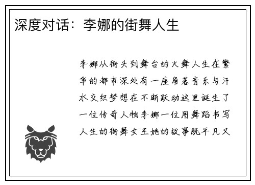 深度对话：李娜的街舞人生