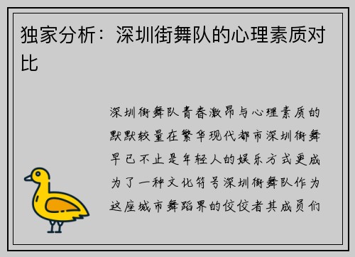 独家分析：深圳街舞队的心理素质对比