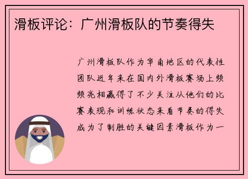 滑板评论：广州滑板队的节奏得失