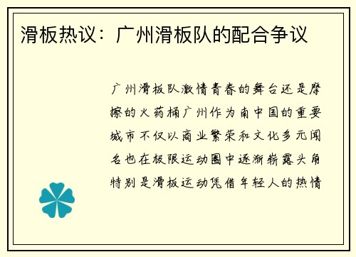 滑板热议：广州滑板队的配合争议