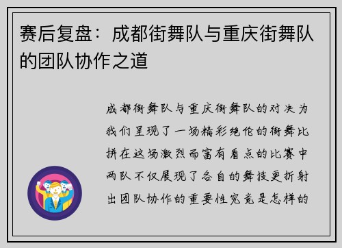 赛后复盘：成都街舞队与重庆街舞队的团队协作之道