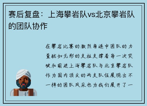 赛后复盘：上海攀岩队vs北京攀岩队的团队协作