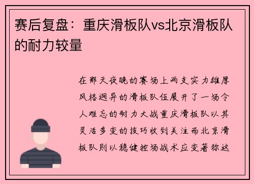 赛后复盘：重庆滑板队vs北京滑板队的耐力较量