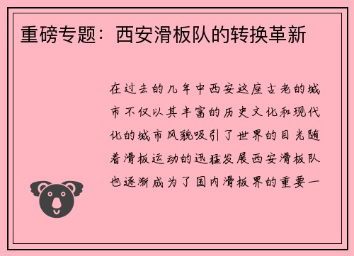 重磅专题：西安滑板队的转换革新