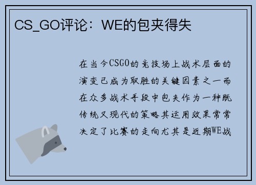 CS_GO评论：WE的包夹得失