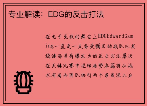 专业解读：EDG的反击打法