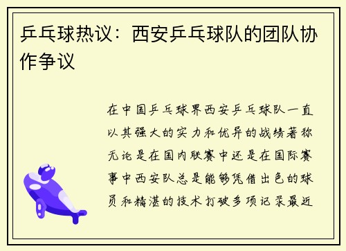 乒乓球热议：西安乒乓球队的团队协作争议