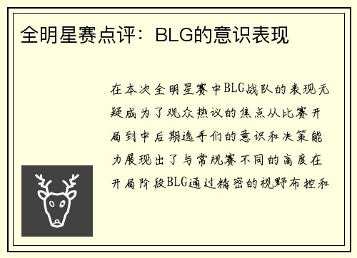 全明星赛点评：BLG的意识表现