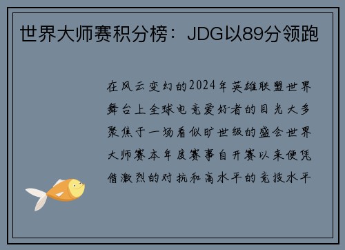 世界大师赛积分榜：JDG以89分领跑