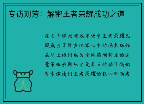专访刘芳：解密王者荣耀成功之道