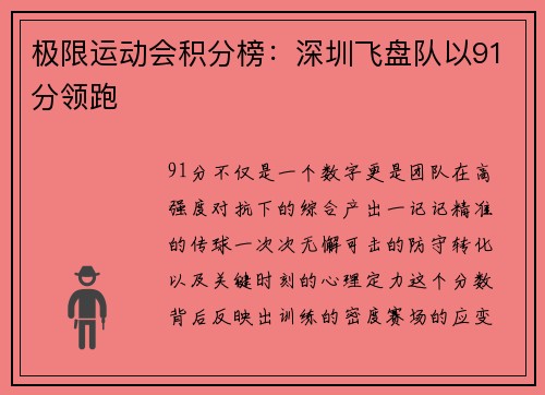 极限运动会积分榜：深圳飞盘队以91分领跑