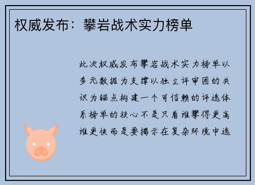 权威发布：攀岩战术实力榜单