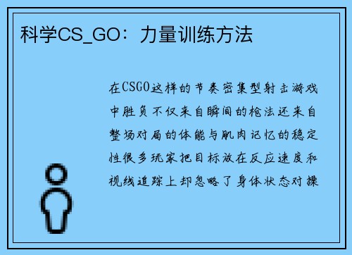 科学CS_GO：力量训练方法