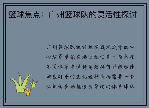 篮球焦点：广州篮球队的灵活性探讨