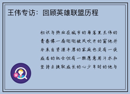 王伟专访：回顾英雄联盟历程