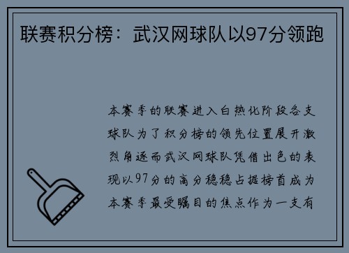 联赛积分榜：武汉网球队以97分领跑