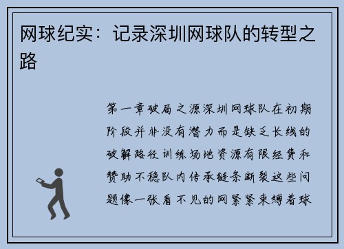 网球纪实：记录深圳网球队的转型之路