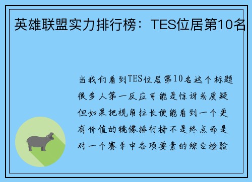 英雄联盟实力排行榜：TES位居第10名