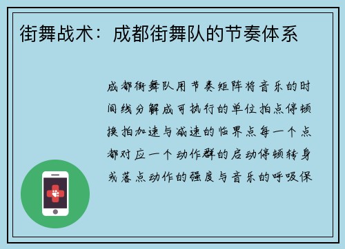 街舞战术：成都街舞队的节奏体系