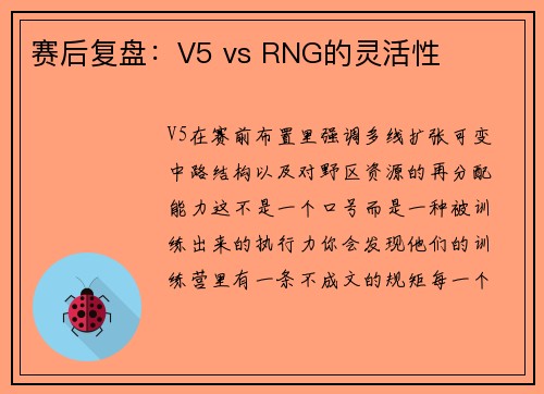 赛后复盘：V5 vs RNG的灵活性