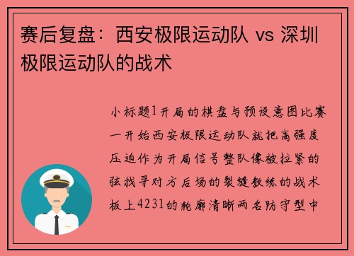 赛后复盘：西安极限运动队 vs 深圳极限运动队的战术