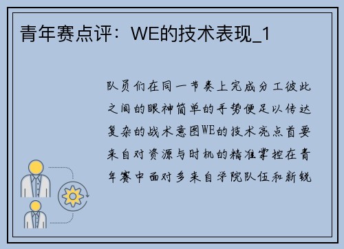 青年赛点评：WE的技术表现_1