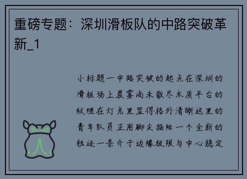 重磅专题：深圳滑板队的中路突破革新_1