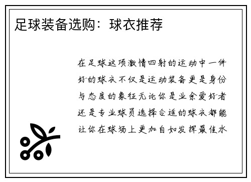 足球装备选购：球衣推荐