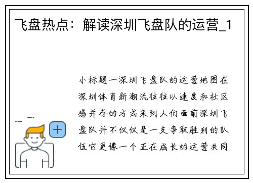 飞盘热点：解读深圳飞盘队的运营_1