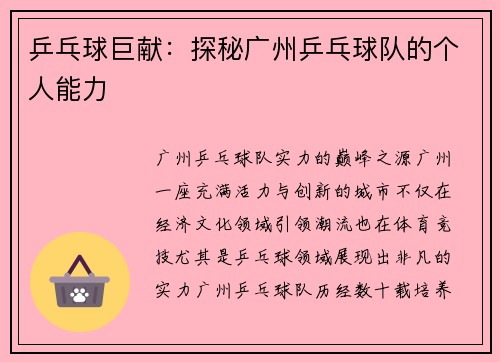 乒乓球巨献：探秘广州乒乓球队的个人能力