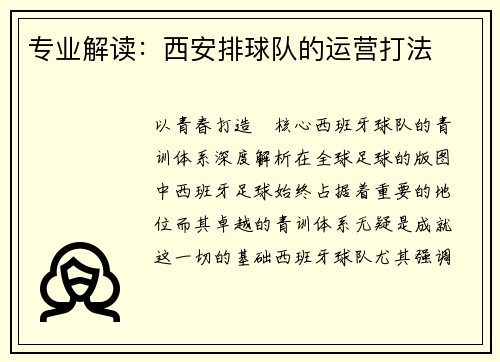 专业解读：西安排球队的运营打法